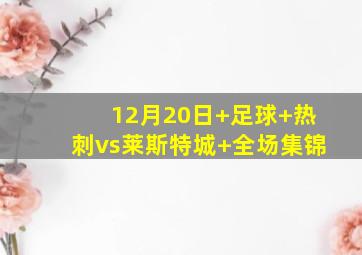 12月20日 足球 热刺vs莱斯特城 全场集锦
